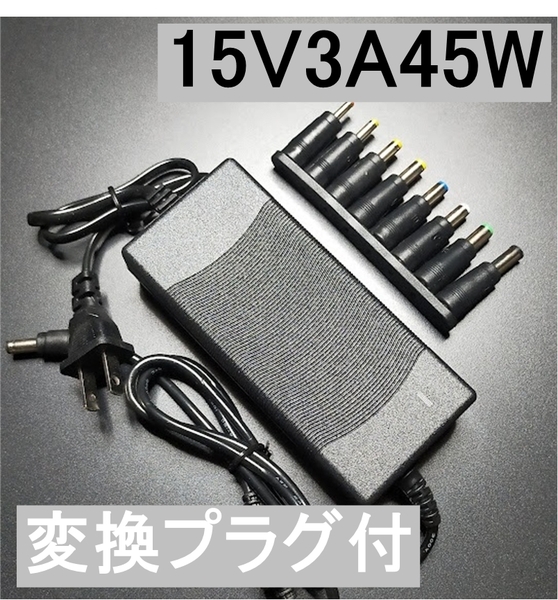 変換プラグ付 ACアダプター 15V3A 45W プラグサイズ5.5×2.5/2.1mm (15V 2.5A 2A 1.5A 1A) AC/DCアダプター スイッチング電源