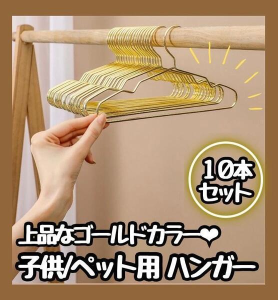 【新商品】 ハンガー ペットハンガー 犬用 猫用 子供服 Mサイズ 10本セット