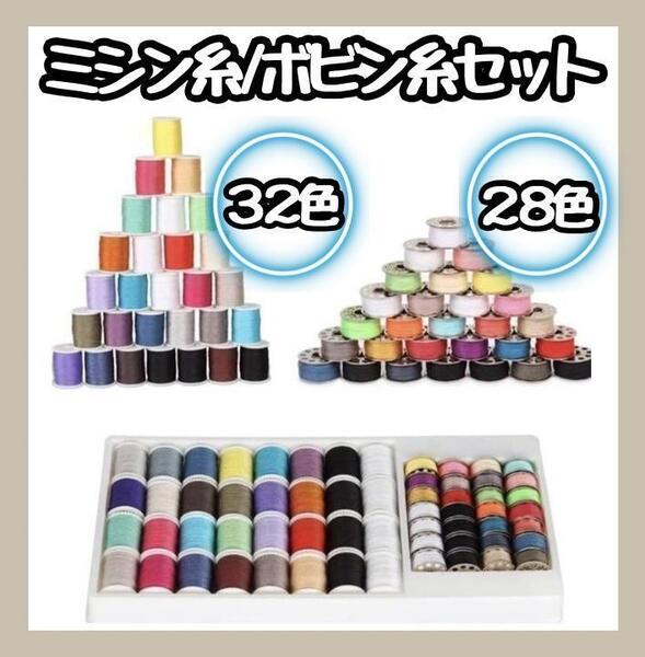 【新商品】 まとめ売り ミシン糸 32色 ボビン28色 ハンドメイド ミシン