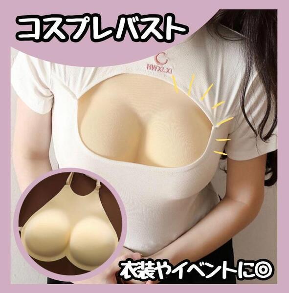 【新品】偽胸 コスプレ 衣装 小道具 イベント 女装 バスト ブラ Fカップ