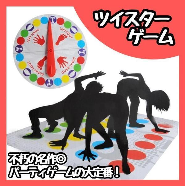 【新品】ツイスターゲーム お家時間 体幹 バランス ホーム パーティー