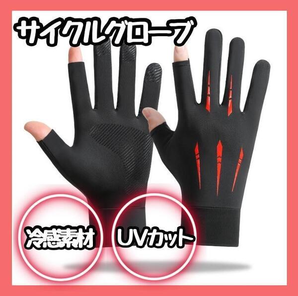 【新商品】 冷感 UVカット 夏 バイク サイクルグローブ 日焼け対策 UV手袋