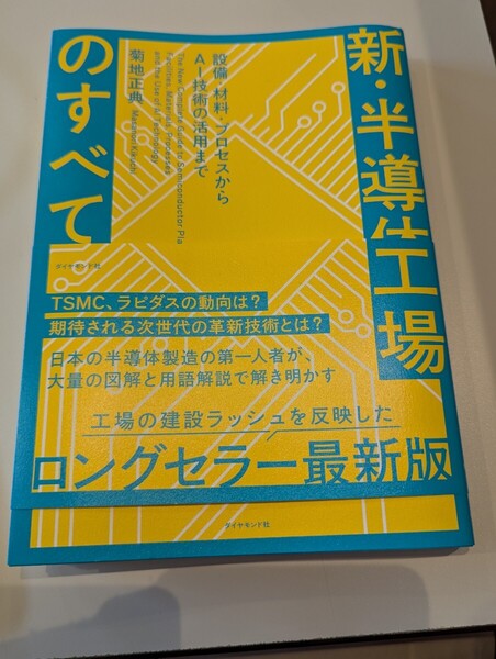 新・半導体工場のすべて 設備・材料・プロセスからAI技術の活用まで 菊地正典/著