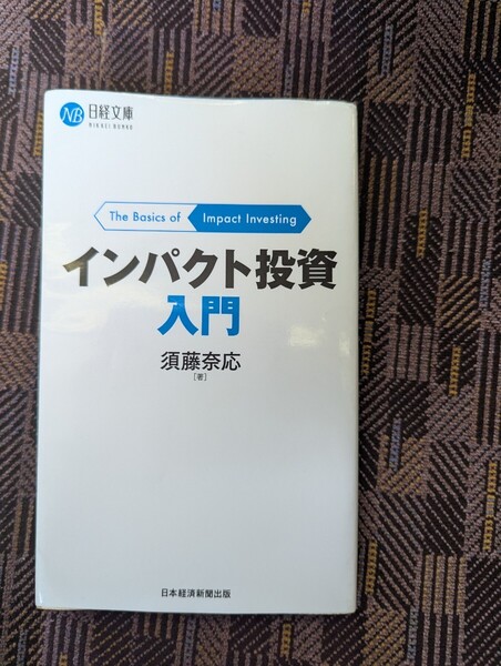 インパクト投資入門 (日経文庫 1443) 須藤奈応/著
