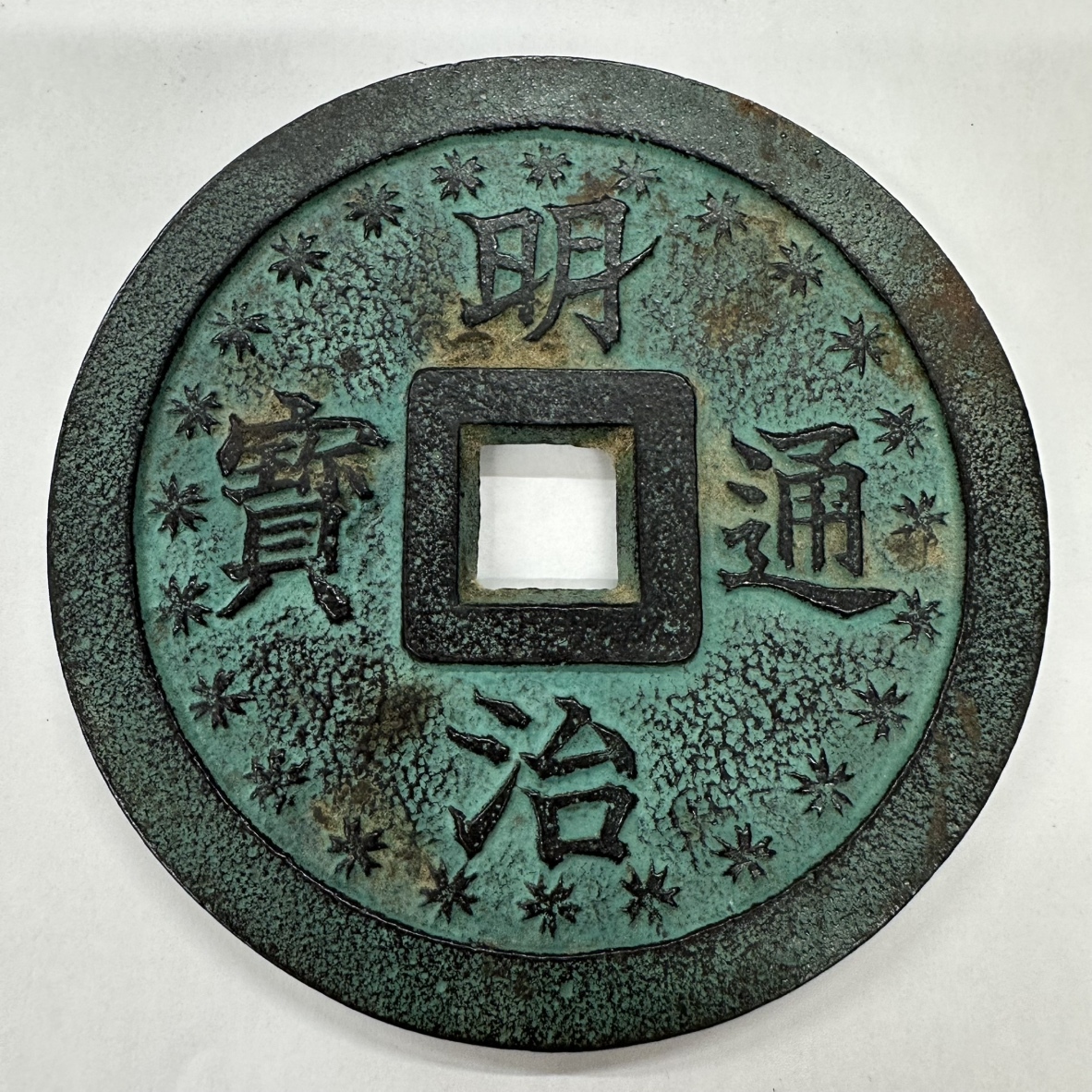 絵銭・六条銭 月行千里☆佳品/ほとんど見かけない絵柄の希少絵銭/e1-7 Yahoo!オークション -「絵銭」(日本) (硬貨)の落札相場・落札価格