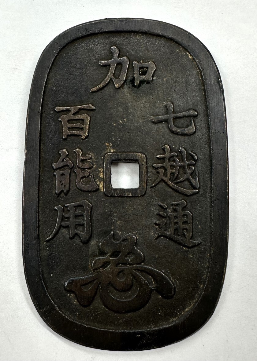 N2453【絵銭】大型 絵銭 古銭 詳細不明? Yahoo!オークション -「絵銭 大型」の落札相場・落札価格