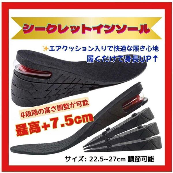シークレット インソール 厚底 靴 中敷 エア 7.5cm 身長アップ 男女兼用