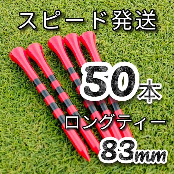 ゴルフティー50本ロングティー83mm赤 竹製 バンブーティー ウッドティー 新品未使用 golf Tee お徳 ゴルフ用品