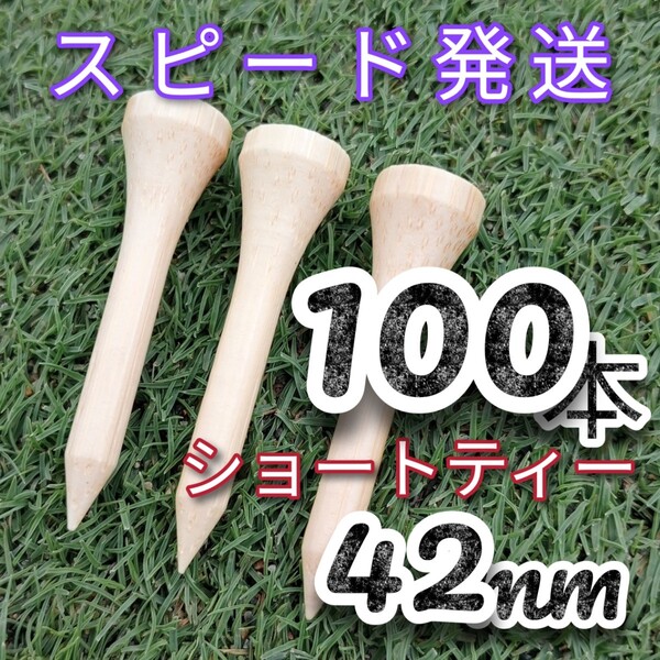 ゴルフティー 42mm ショートティー100本 竹製 竹 バンブーティー ウッドティー 新品未使用 ゴルフ用品 golf Tee お徳