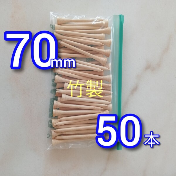 ゴルフティー 70mm ロングティー 竹 竹製 ウッドティー ゴルフ コンペ ゴルフ用品 バンブー ティー 無着色
