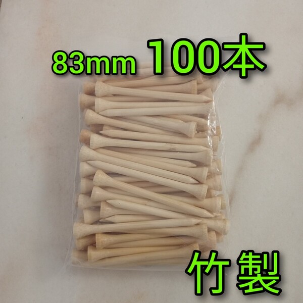 ゴルフティー 83mm ロングティー 100本 竹製 竹 バンブーティー ウッドティー 新品未使用 ゴルフ用品 golf Tee お徳 コンペ賞品