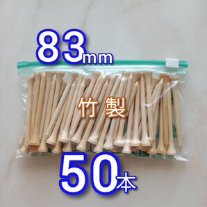 ゴルフティー 50本 83ミリ ロングティー 竹製 新品未使用 竹 コンペ 送料無料 匿名配送