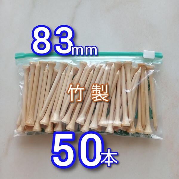 ゴルフティー 50本 83ミリ ロングティー 竹製 新品未使用 竹 コンペ 送料無料 匿名配送