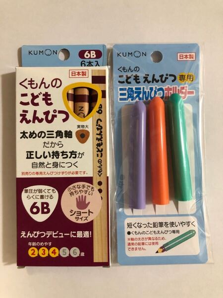 【新品】くもん こども えんぴつ 6B & ホルダー(さんかくえんぴつ 三角軸 鉛筆 公文)