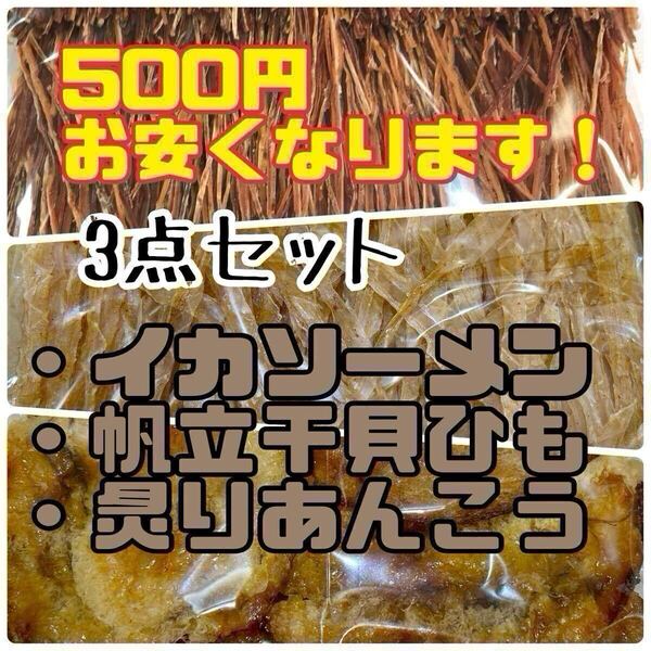 3点セット イカソーメン/帆立干貝ひも/炙りあんこう