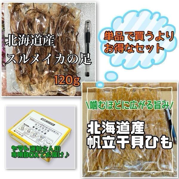 2点セット 北海道産スルメイカの足× 北海道産 帆立干貝ひも