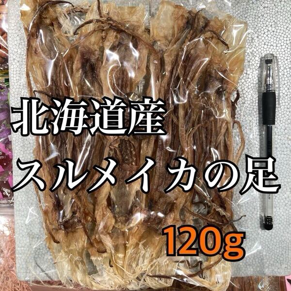 珍味 北海道産スルメイカの足 Sサイズ (いかげそ)