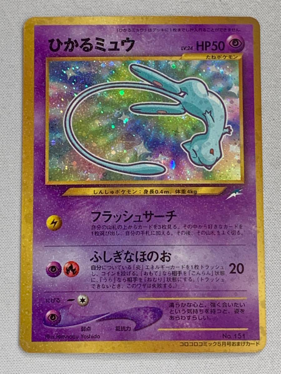 良品 ポケモンカード 旧裏 キラ ひかるミュウ Yahoo!オークション -「ひかるミュウ ポケモンカード」の落札
