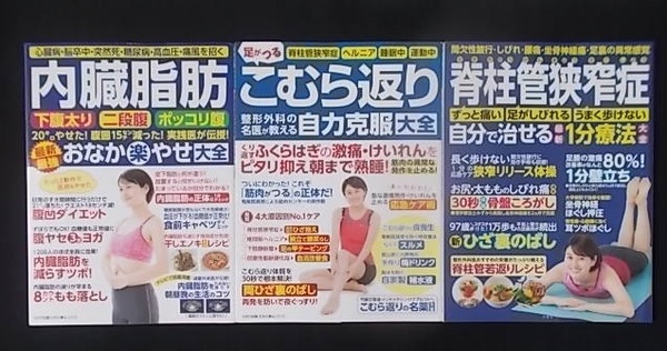 3冊 脊柱管狭窄症 自分で治せる最新1分療法大全 / 内臓脂肪 おなか楽やせ大全 / こむら返り 自力克服大全