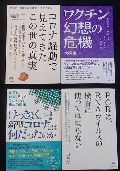 4冊 大橋眞 コロナ騒動で見えてきたこの世の真実 ワクチン幻想の危機 けっきょく、新型コロナとは何だったのか PCR