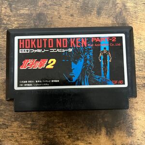 【動作品】 北斗の拳2 FC ファミコン ファミコンソフト ソフト