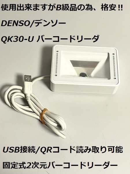 送料無料 簡易動作確認済み B級品(訳あり品) DENSO/デンソー QK30-OP-U 定置式 一次元/二次元バーコードリーダー QRリーダー USB接続