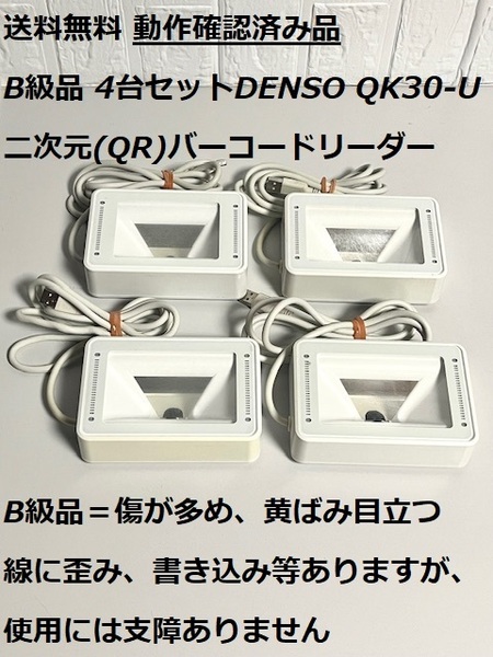 送料無料 簡易動作確認済み 4台セット B級品(訳あり品) DENSO/デンソー QK30-OP-U 定置式 一次元/二次元バーコードリーダー QRリーダー USB