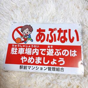 あぶない 駐車場内で遊ぶのはやめましょう看板 注意看板 警告サイン