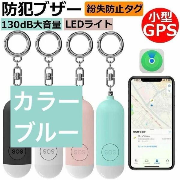 ブルー 防犯ブザー GPS 小学生 月額不要 紛失防止タグ 防犯ベル LED