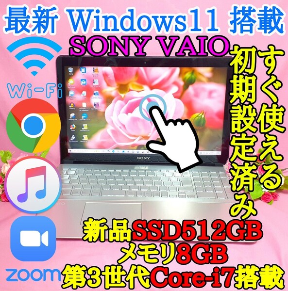 極上品/SONY/VAIO/シルバー色/新型Window11搭載/3世代Core-i7/WEBカメラ/高速SSD512GB/高速8GBメモリ/タッチパネル/オフィス/ソフト多数