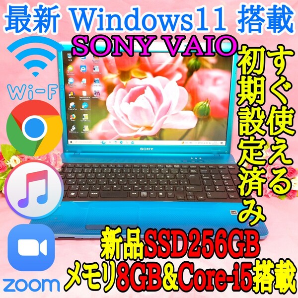 極上/SONY/VAIO/ブルー色/新型Window11搭載/Core-i5/WEBカメラ/高速SSD256GB/高速8GBメモリ/DVD焼き/オフィス/ソフト多数