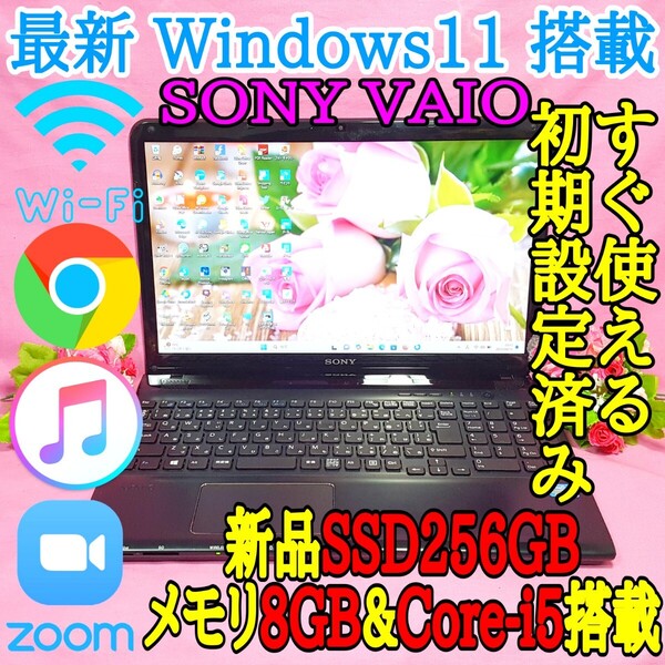 極上品/SONY/VAIO/ブラック色/新型Window11搭載/2世代Core-i5/WEBカメラ/高速SSD256GB/高速8GBメモリ/DVD焼き/オフィス/ソフト多数!