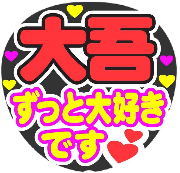大吾 ずっと大好きです コンサート応援手作りうちわファンサ文字シール