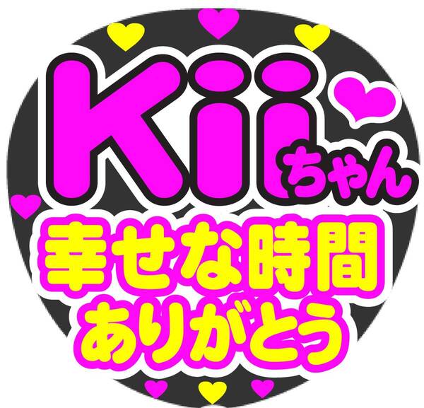 Kiiちゃん 幸せな時間ありがとう コンサート応援手作りうちわファンサ文字シール