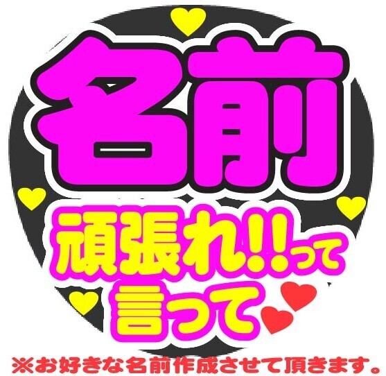 オーダー 頑張れって言って コンサート応援手作りうちわファンサ文字シール