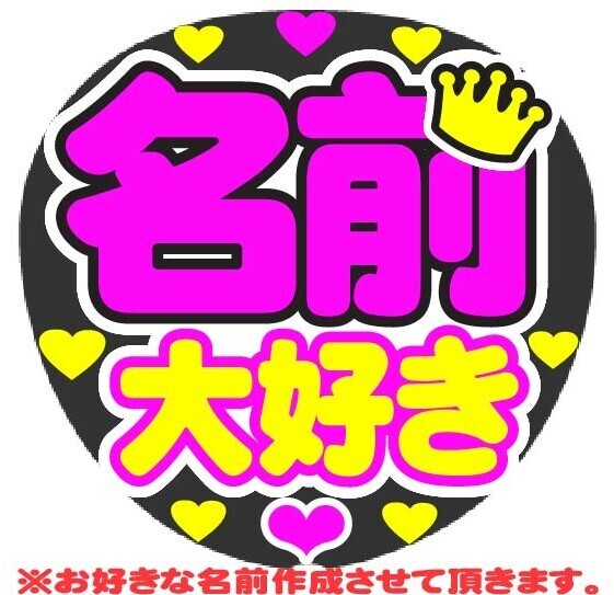 オーダー 大好き コンサート応援手作りうちわファンサ文字シール