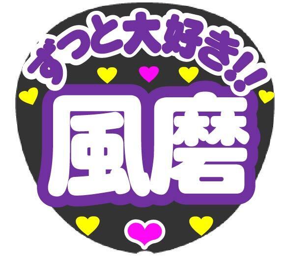 ずっと大好き 風磨 コンサート応援手作りうちわファンサ文字シール