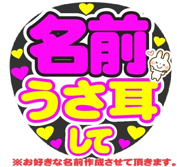 オーダー うさ耳して コンサート応援手作りうちわファンサ文字シール