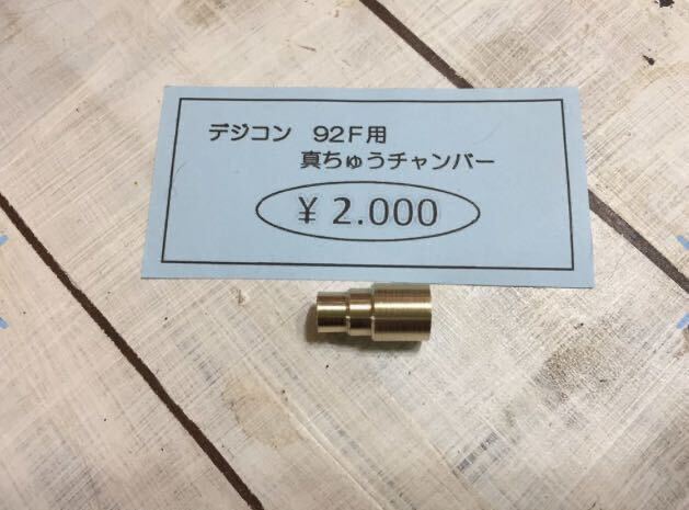 デジコン・92F用・真鍮チャンバー!バッキンレス! 2025年最新】Yahoo!オークション -デジコン 92fの中古品・新品