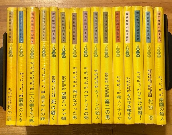 全15冊セット 現代推理小説全集 東京創元社 1,2,3,4,14,15巻の6冊はビニカバ付き