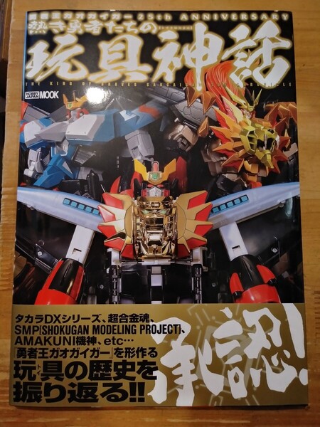 勇者王ガオガイガー 25th ANNIVERSARY 熱き勇者たちの玩具神話 ホビージャパン 初版・帯付