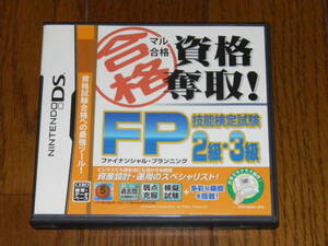 DS マル合格資格奪取 FP技能検定試験2級・3級 ファイナンシャル・プランニング