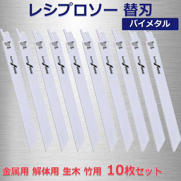 レシプロソー 替刃 10本セット 金属用 解体用 生木 竹用 全長225mm 14山 バイメタル セーバソー