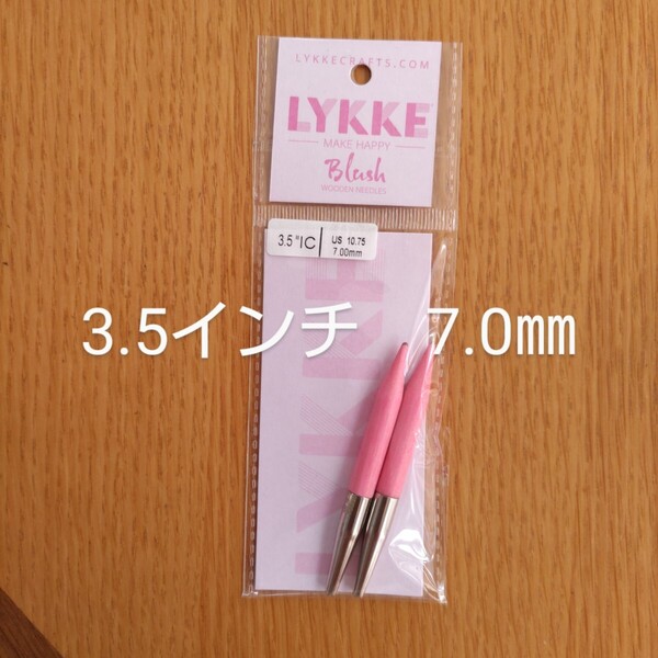 Lykke リッケ Blush 3.5インチ 7.0㎜ 木製 付け替え針