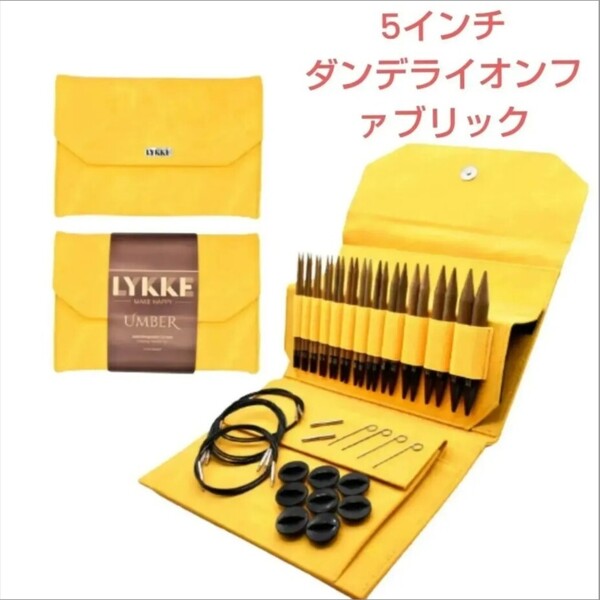 Lykke リッケ Umber 付け替え輪針セット 5インチ 木製