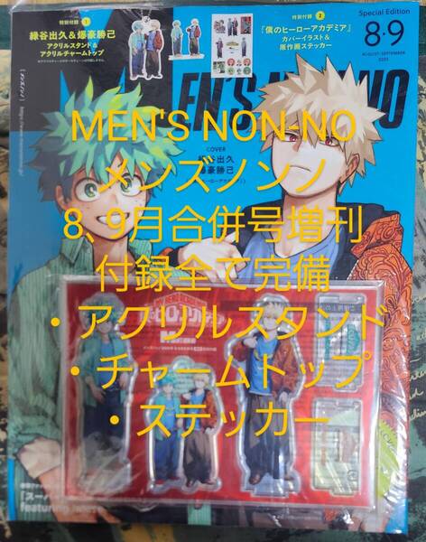 全付録完備 MEN′S NON-NO 8、9月合併号増刊 ヒロアカ メンズノンノ 僕のヒーローアカデミア 緑谷出久&爆豪勝己 アクリルスタンド アクスタ