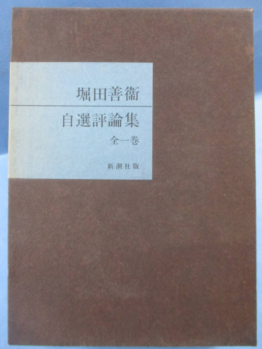 堀田善衛著作集 　セット Amazon.co.jp: 堀田善衛全集