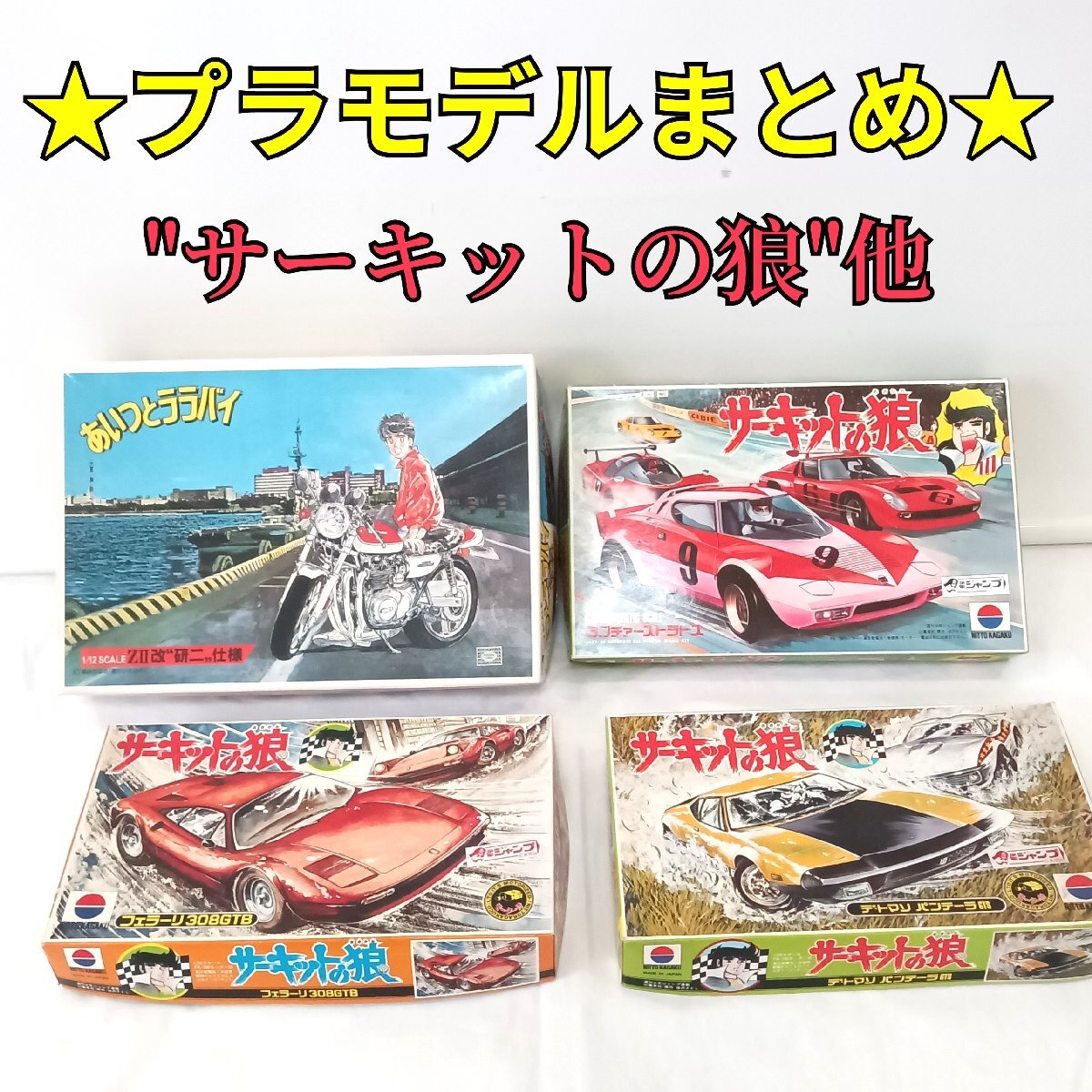 新品 FUJIMI サーキットの狼 プラモデルセット 4台セット Yahoo!オークション -「サーキットの狼」(プラモデル) の落札