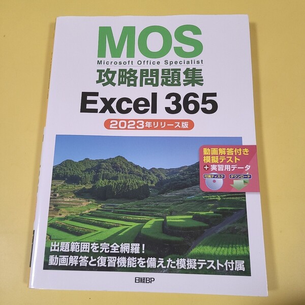 ★送料無料★即決 MOS攻略問題集Excel 365(2023年リリース版)」★