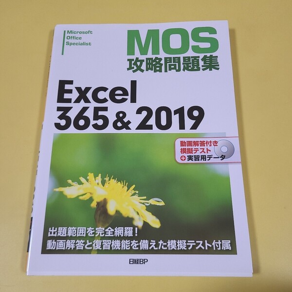 ★送料無料★即決 MOS攻略問題集 Excel 365&2019 ★